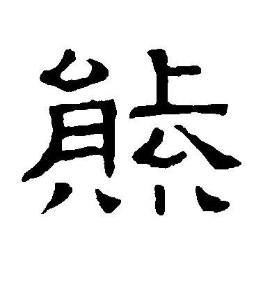 隸辨隸書熊字書法寫法