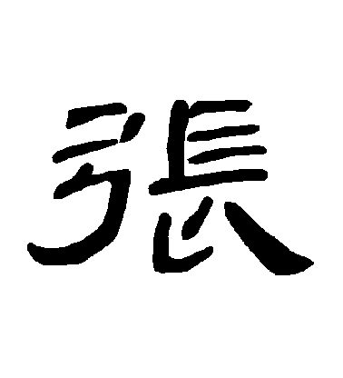 不詳隸書張字書法寫法