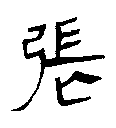 不詳隸書張字書法寫法