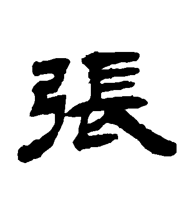 吳讓之隸書張字書法寫法