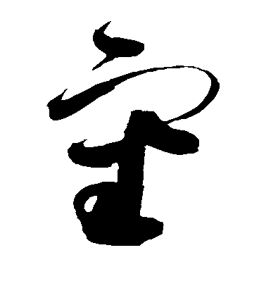 趙佶草書审字書法寫法
