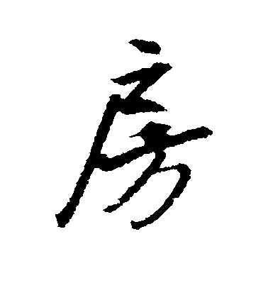 文征明行書房字書法寫法