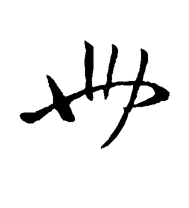 王羲之行書世字書法寫法