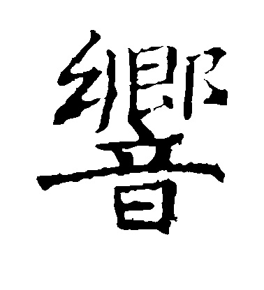 褚遂良楷書响字書法寫法