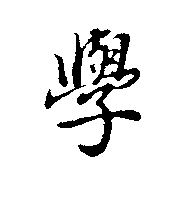 董其昌行書学字書法寫法