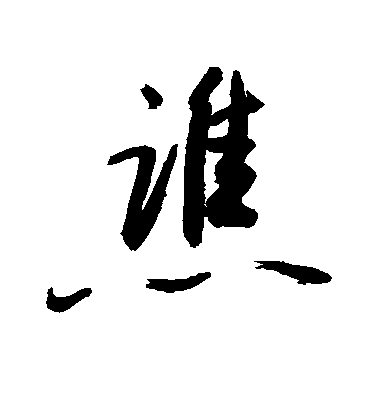 敬世江行書谯字書法寫法