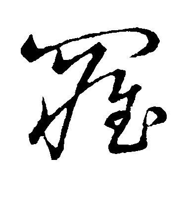 顏真卿楷書罹字書法寫法