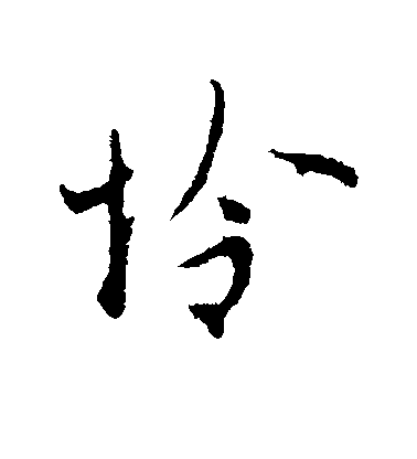 張羽行書怜字書法寫法