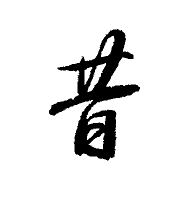 董其昌行書昔字書法寫法