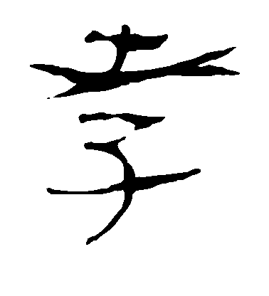 不詳隸書孝字書法寫法