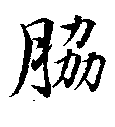 水島修三楷書肋字書法寫法