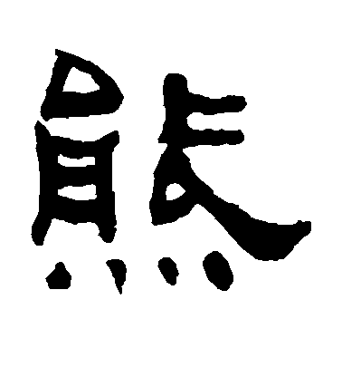 何紹基隸書熊字書法寫法