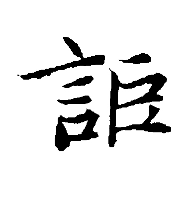 不詳楷書讵字書法寫法