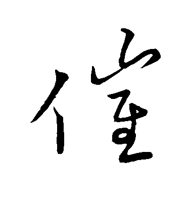王羲之行書催字書法寫法