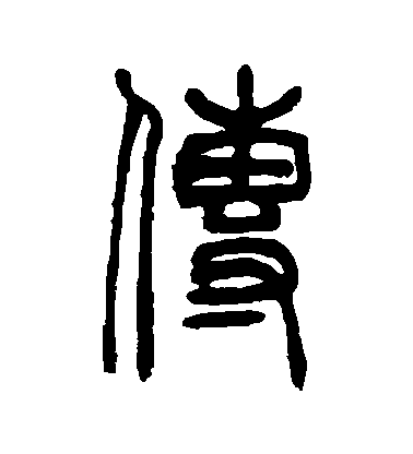 吳大澄篆書傳字書法寫法