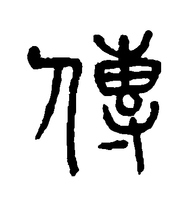 楊沂孫篆書傳字書法寫法