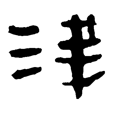 不詳隸書浅字書法寫法