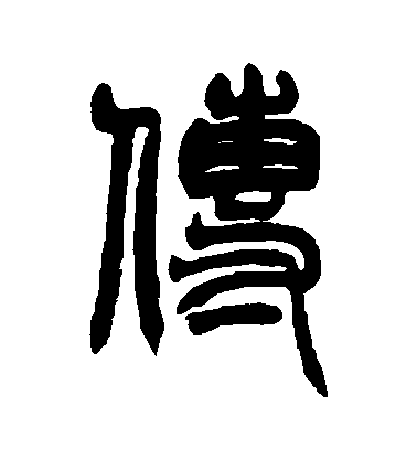 趙之謙篆書傳字書法寫法