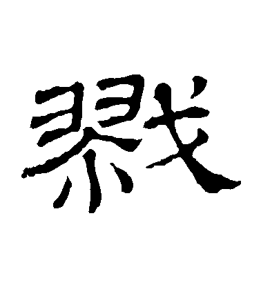 隸辨隸書戩字書法寫法