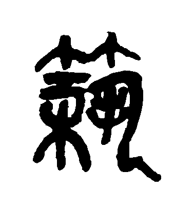 吳昌碩篆書築字書法寫法