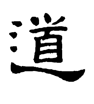 桂馥隸書道字書法寫法