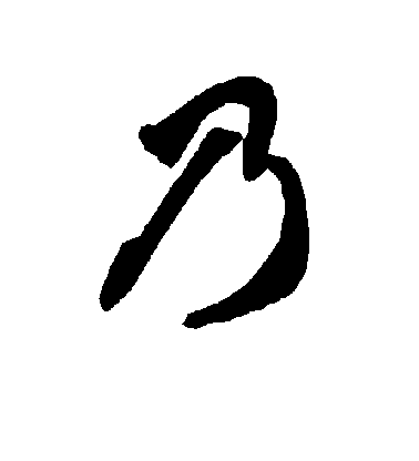 智永草書乃字書法寫法