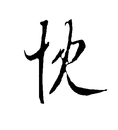 歐陽詢行書忱字書法寫法