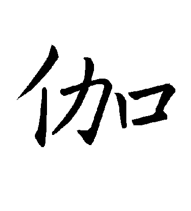 褚遂良楷書伽字書法寫法