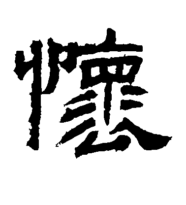 不詳隸書怀字書法寫法