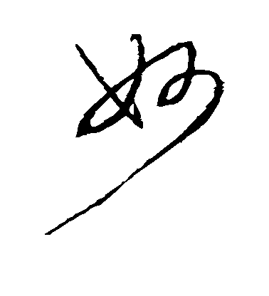 杜衍草書妙字書法寫法