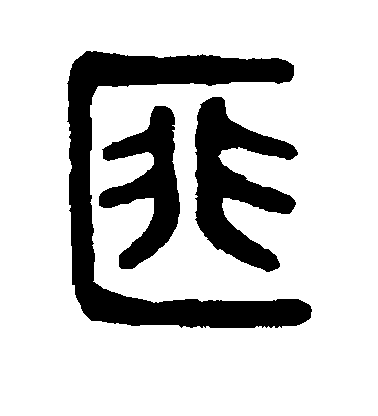 智永草書匪字書法寫法