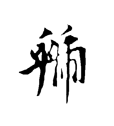 歐陽詢行書虢字書法寫法