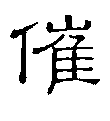 歐陽詢行書催字書法寫法