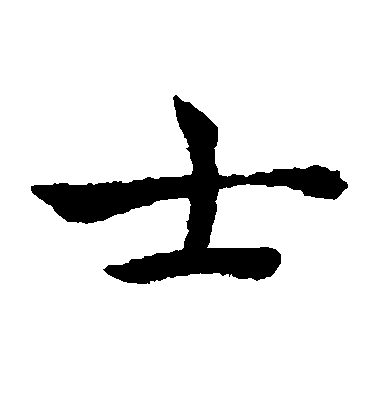 褚遂良楷書士字書法寫法