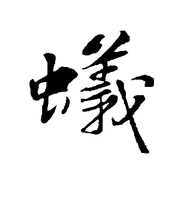 蘇軾楷書蚁字書法寫法