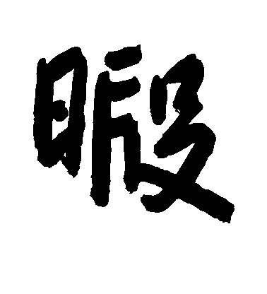 朱耷行書暇字書法寫法