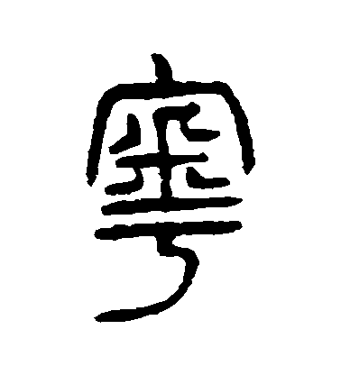 楊沂孫篆書粵字書法寫法