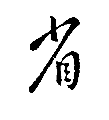 王獻之行書省字書法寫法