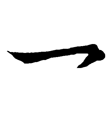 王羲之草書一字書法寫法
