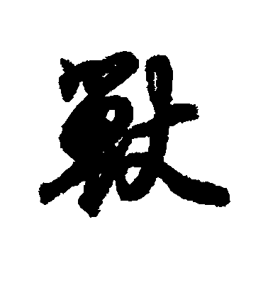 王羲之行書兽字書法寫法