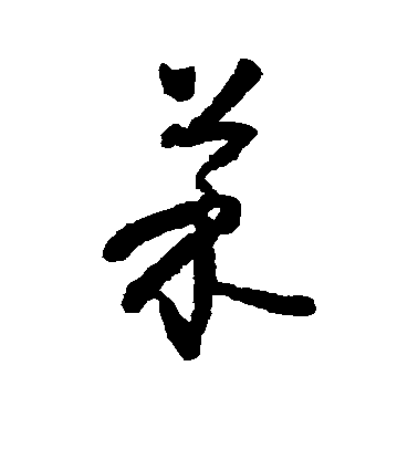 懷素草書莱字書法寫法