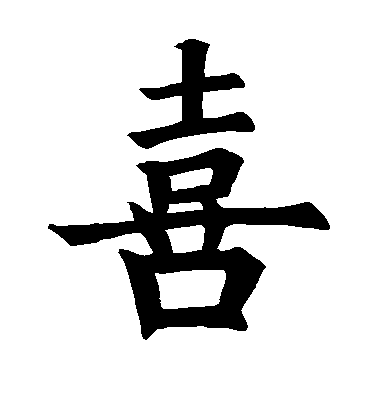 殷令名楷書喜字書法寫法