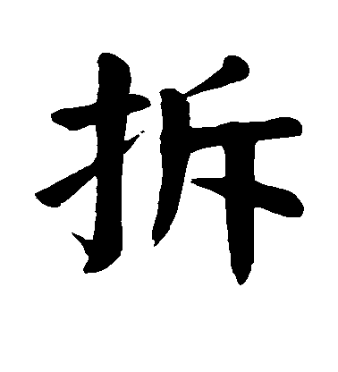 顏真卿楷書拆字書法寫法