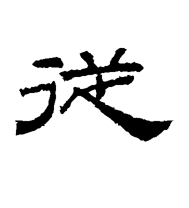 不詳隸書从字書法寫法