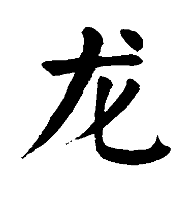 顏真卿楷書龙字書法寫法