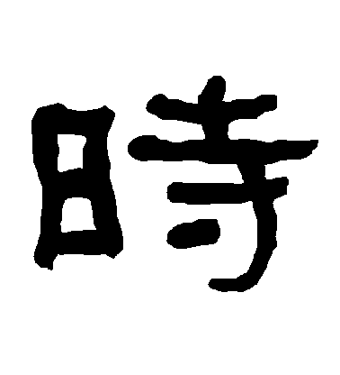不詳隸書時字書法寫法