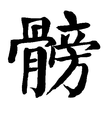 顏真卿楷書膀字書法寫法