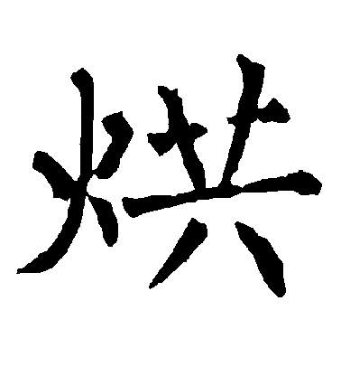 柳公權楷書烘字書法寫法