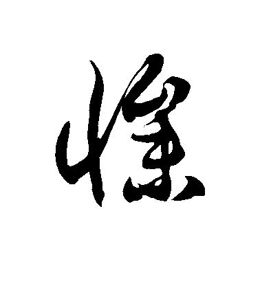 徐伯清草書惨字書法寫法