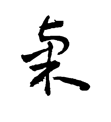 敬世江草書桌字書法寫法